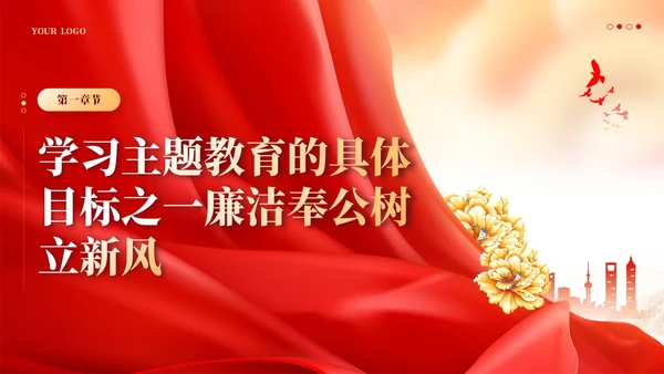 红色廉政建设廉洁奉公树立新风党课课件PPT党建
