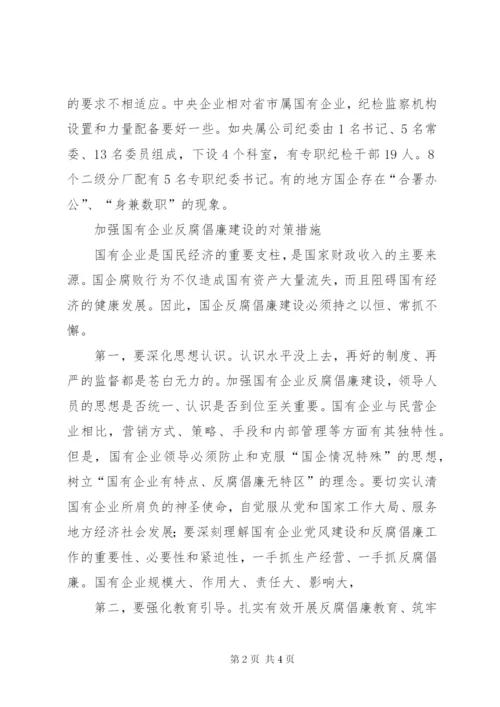 国有企业反腐倡廉调研报告.docx