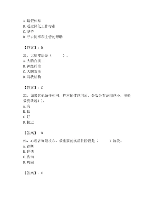 2023年心理咨询师继续教育题库附完整答案夺冠系列