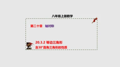 20.3.2等边三角形（课件）-八年级数学上册同步精品课堂（人教版五四制）