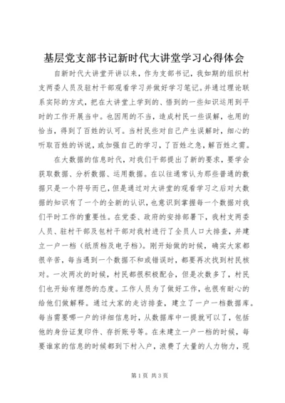 基层党支部书记新时代大讲堂学习心得体会.docx