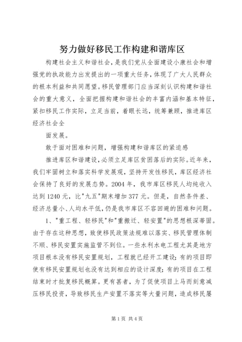 努力做好移民工作构建和谐库区 (2).docx