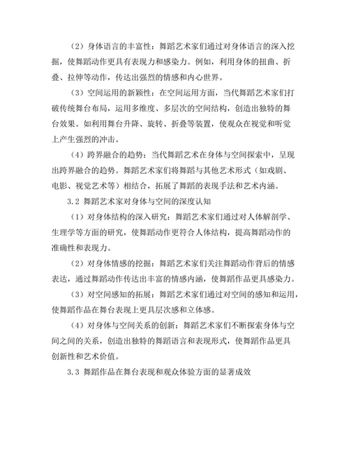 当代舞蹈艺术中的身体与空间探索