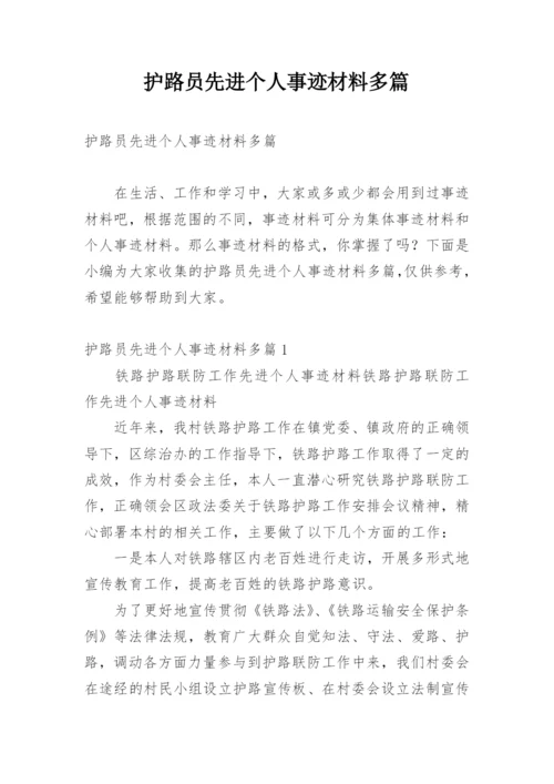 护路员先进个人事迹材料多篇.docx