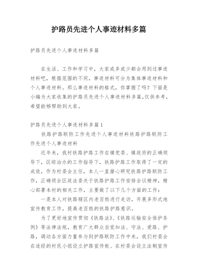 护路员先进个人事迹材料多篇.docx