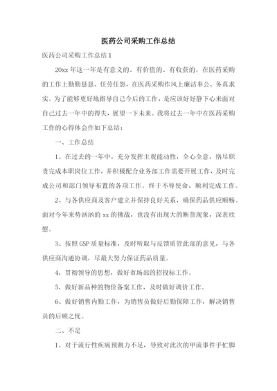 医药公司采购工作总结.docx