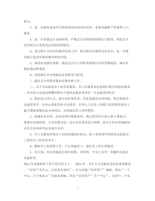 精编之年金融销售工作计划书.docx