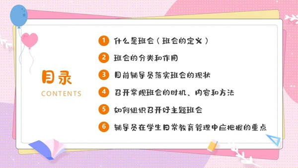 粉色卡通可爱辅导员如何组织开好班会主题班会