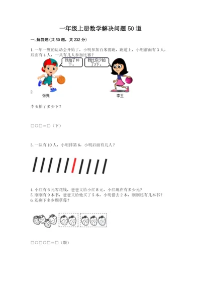 一年级上册数学解决问题50道（考试直接用）word版.docx