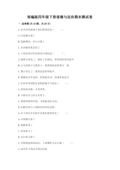 部编版四年级下册道德与法治期末测试卷附答案【研优卷】.docx