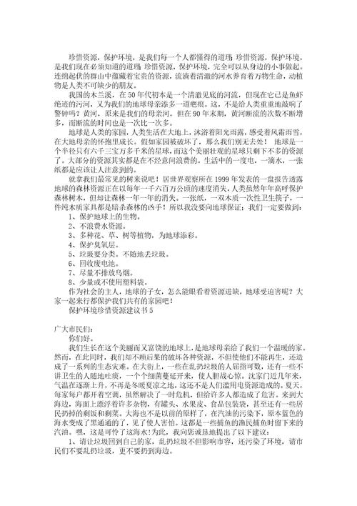 保护环境珍惜资源建议书