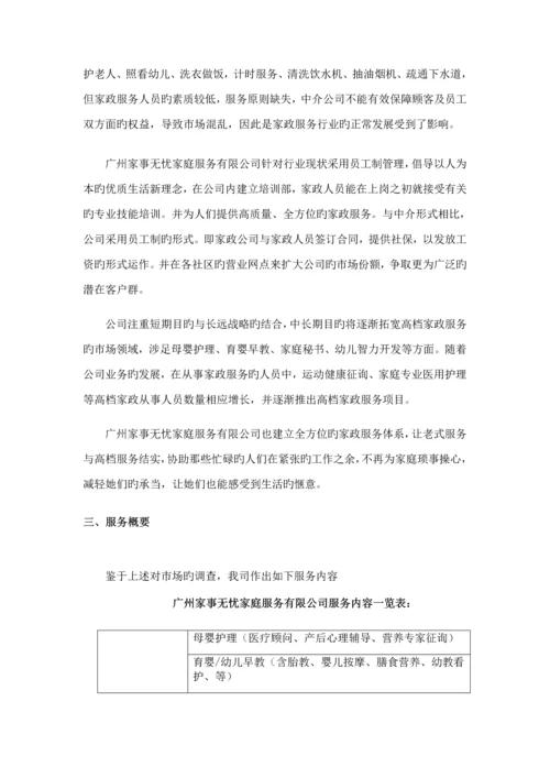 家政公司创业综合计划书.docx