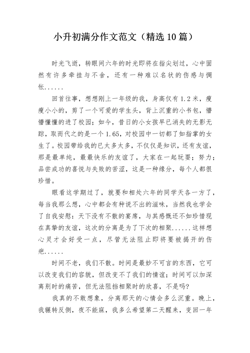 小升初满分作文范文（精选10篇）.docx