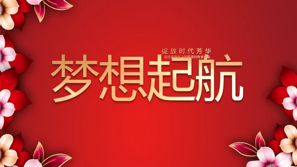 红色喜庆学校毕业典礼策划动态PPT