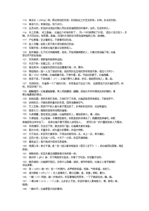 高中语文常考成语800例精析