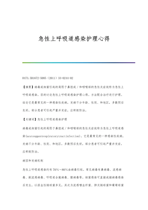 急性上呼吸道感染护理心得.docx