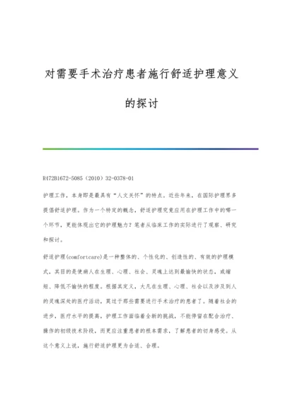 对需要手术治疗患者施行舒适护理意义的探讨.docx