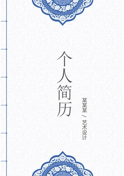 简历封面中国风类