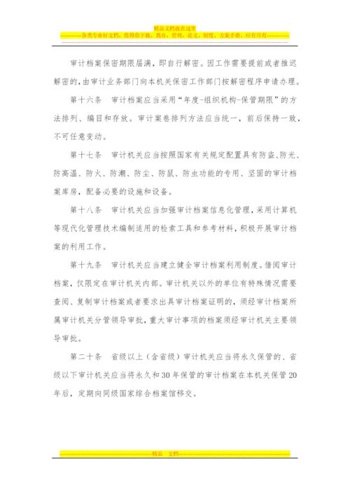 审计机关审计档案管理规定(西安佳信公路工程咨询有限公司).docx