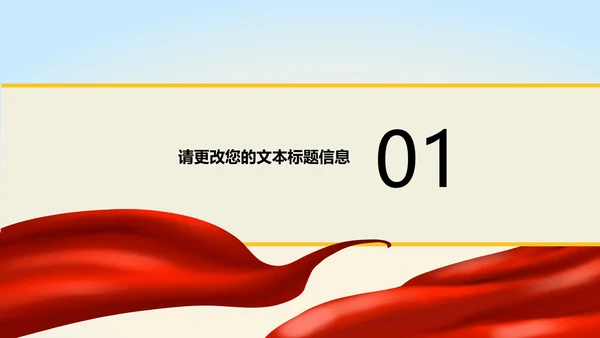 红色党政风爱国年终党政工作总结汇报PPT模板