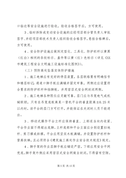 预防高处坠落专项整治方案.docx