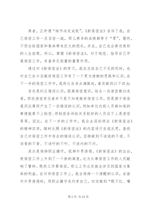 最新精编之第一篇：保密法学习心得篇一：保密法学习心得.docx