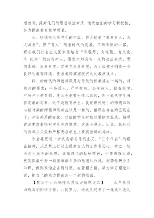 教师个人师德师风自我评价.docx