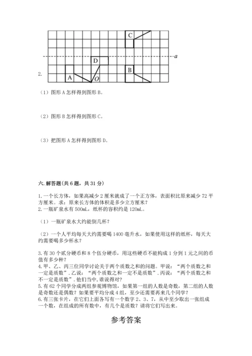 人教版数学五年级下册期末测试卷及答案（最新）.docx