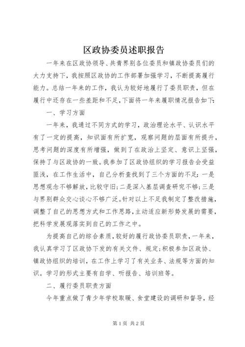 区政协委员述职报告.docx