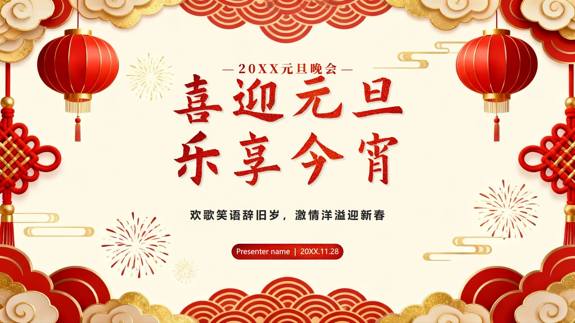 红色鎏金中国风元旦新年晚会PPT模板