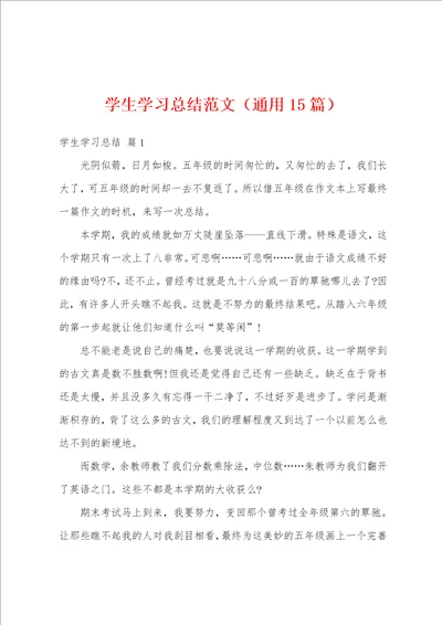 学生学习总结范文通用15篇