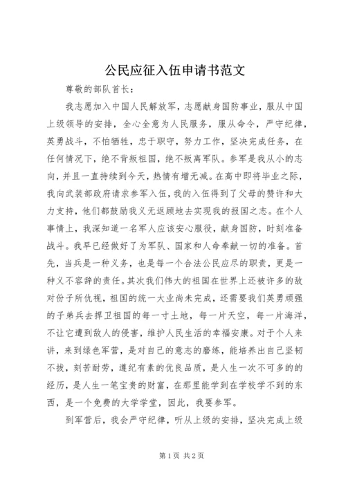 公民应征入伍申请书范文.docx