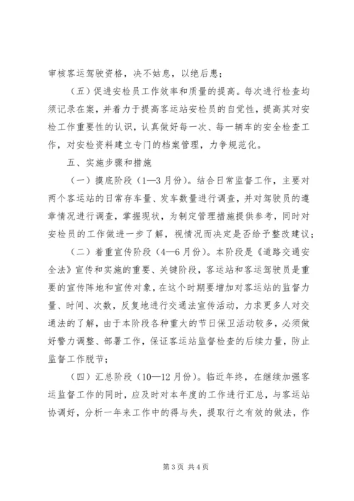 辖区客运站监督工作方案 (2).docx