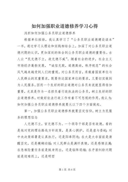 如何加强职业道德修养学习心得 (3).docx