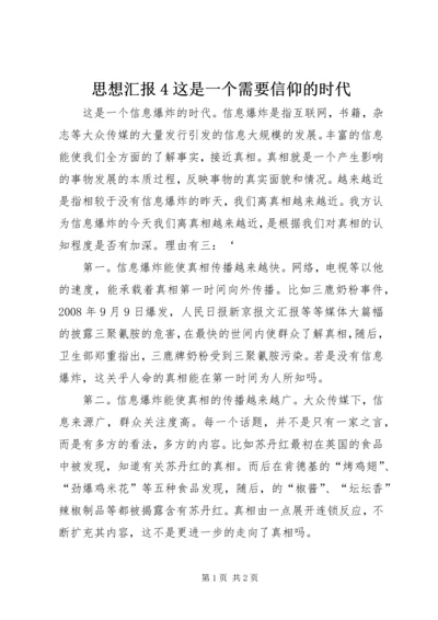 思想汇报4这是一个需要信仰的时代 (3).docx