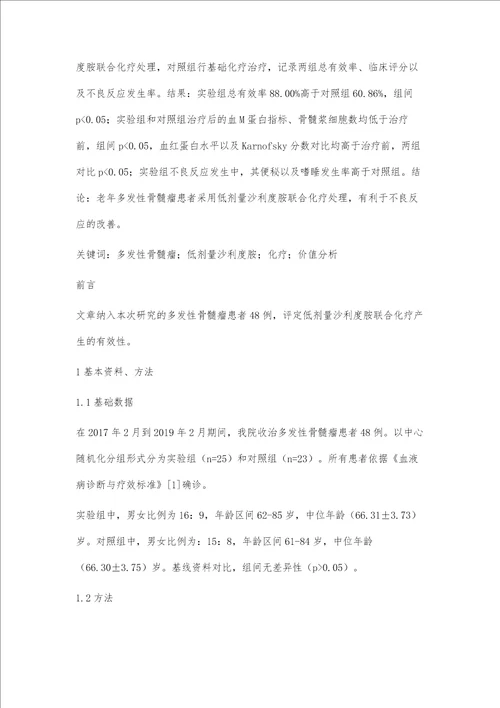 低剂量沙利度胺联合化疗方案治疗老年多发性骨髓瘤的临床效果及不良反应发生率观察