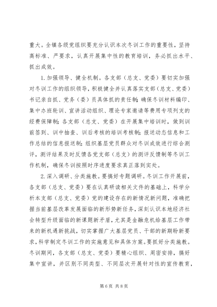 秀观小学党员冬训实施意见 (2).docx