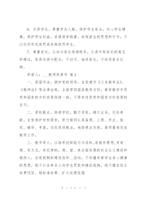 教师承诺书汇总8篇.docx