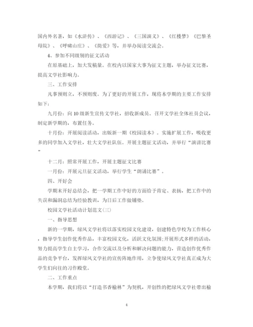 精编之校园文学社活动计划范文.docx