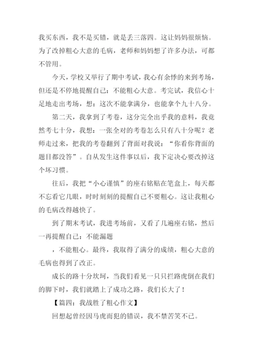 我战胜了粗心350字.docx