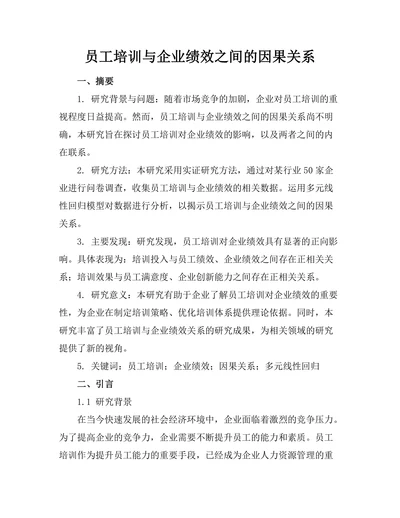 员工培训与企业绩效之间的因果关系