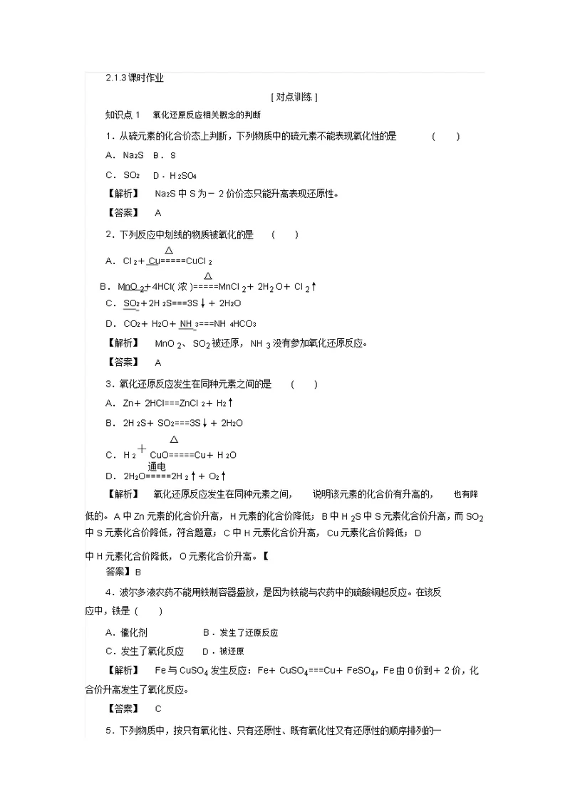 苏教版 化学 必修①课时作业：2.1.3氧化还原反应(含解析)