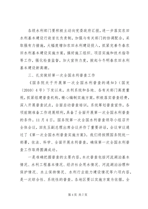 回良玉在全国冬春农田水利基本建设电视电话会议上的讲话 (4).docx