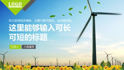 风力发电环保节约能源通用PPT