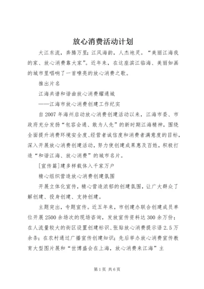 放心消费活动计划 (5).docx