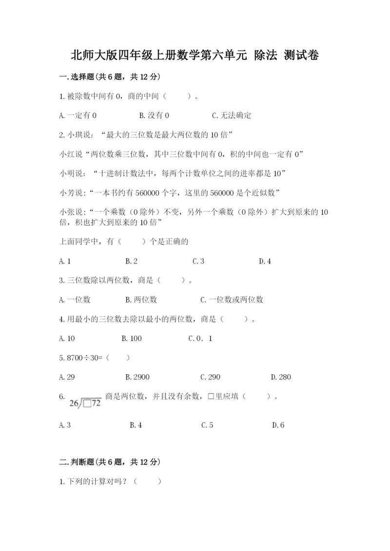 北师大版四年级上册数学第六单元 除法 测试卷（实用）.docx