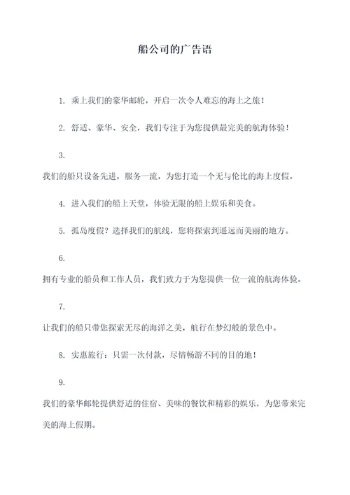 船公司的广告语