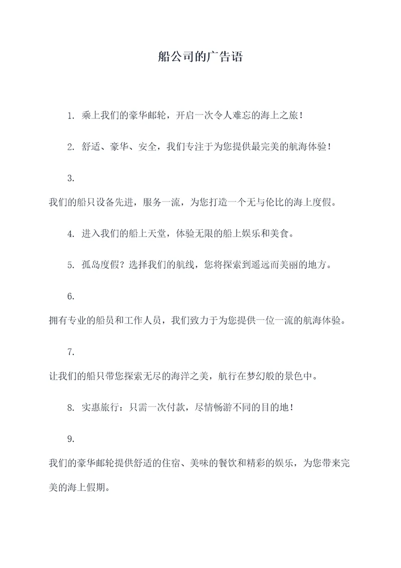 船公司的广告语