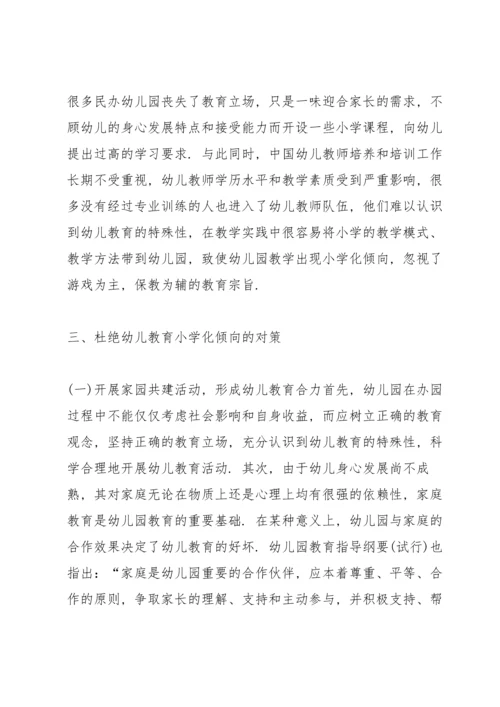 浅谈幼儿教育小学化倾向的问题及解决对策.docx