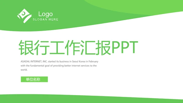 绿色简约银行工作汇报动态PPT模板
